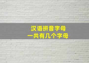 汉语拼音字母一共有几个字母