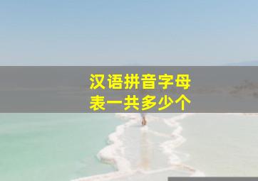 汉语拼音字母表一共多少个