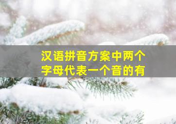 汉语拼音方案中两个字母代表一个音的有