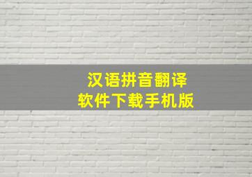 汉语拼音翻译软件下载手机版