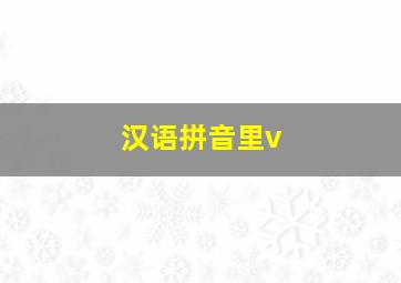 汉语拼音里v