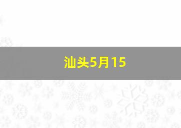 汕头5月15