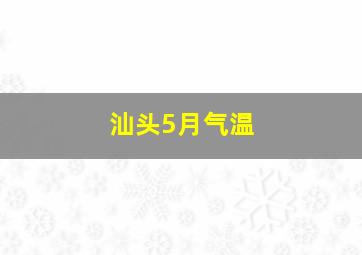 汕头5月气温