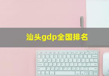 汕头gdp全国排名