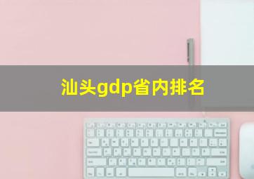 汕头gdp省内排名