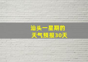 汕头一星期的天气预报30天