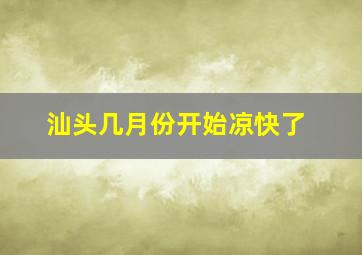 汕头几月份开始凉快了