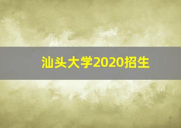 汕头大学2020招生