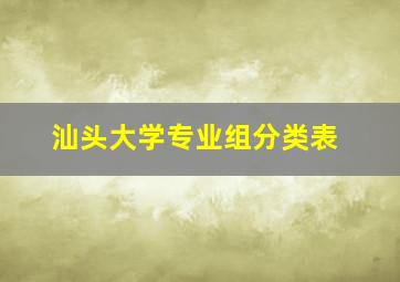 汕头大学专业组分类表