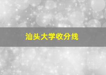 汕头大学收分线