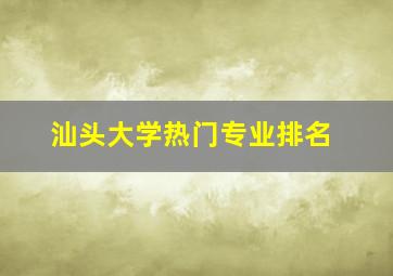 汕头大学热门专业排名