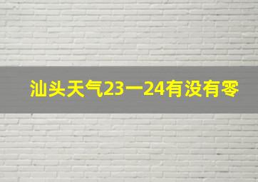 汕头天气23一24有没有零