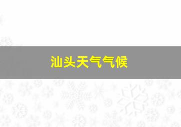 汕头天气气候