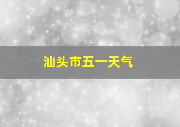 汕头市五一天气