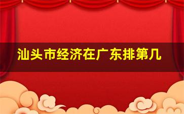 汕头市经济在广东排第几