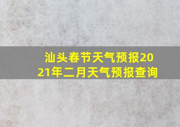 汕头春节天气预报2021年二月天气预报查询