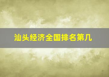 汕头经济全国排名第几