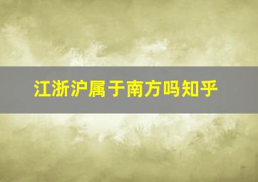 江浙沪属于南方吗知乎