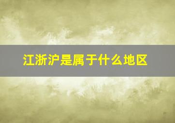 江浙沪是属于什么地区