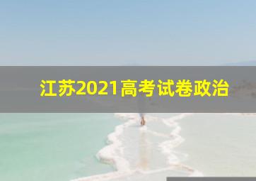 江苏2021高考试卷政治