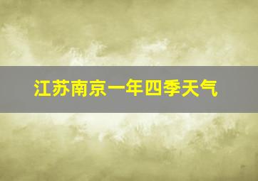 江苏南京一年四季天气