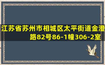 江苏省苏州市相城区太平街道金澄路82号86-1幢306-2室