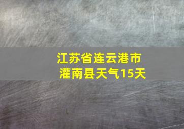 江苏省连云港市灌南县天气15天