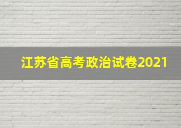 江苏省高考政治试卷2021