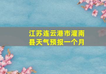 江苏连云港市灌南县天气预报一个月