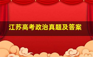 江苏高考政治真题及答案