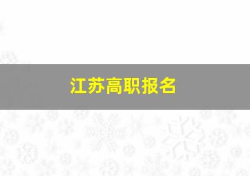 江苏高职报名