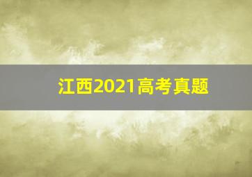 江西2021高考真题