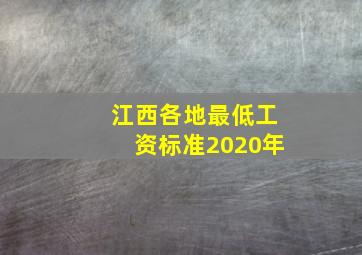 江西各地最低工资标准2020年