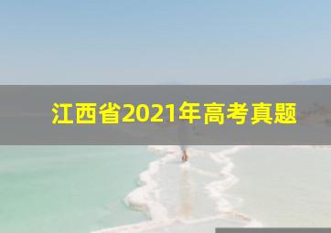 江西省2021年高考真题