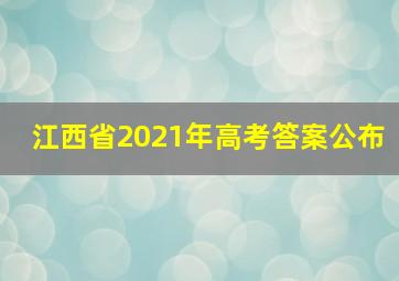 江西省2021年高考答案公布