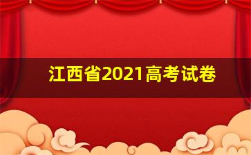 江西省2021高考试卷