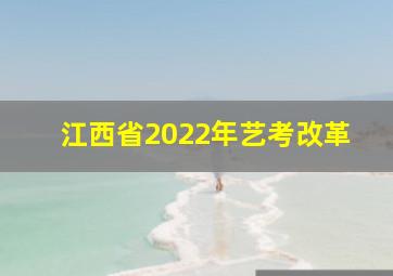 江西省2022年艺考改革