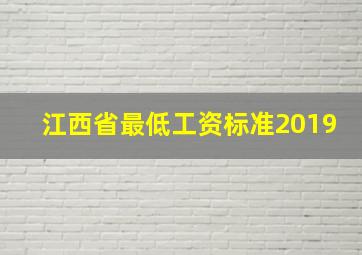 江西省最低工资标准2019