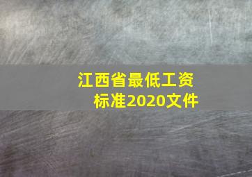 江西省最低工资标准2020文件