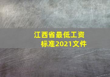 江西省最低工资标准2021文件