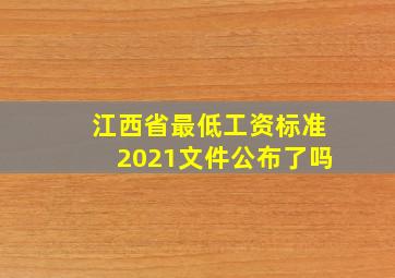 江西省最低工资标准2021文件公布了吗