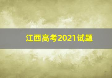 江西高考2021试题