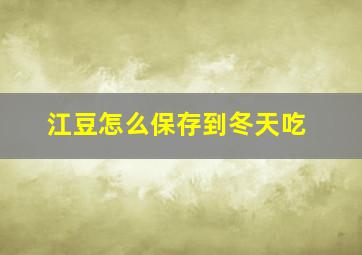 江豆怎么保存到冬天吃