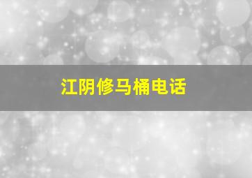 江阴修马桶电话