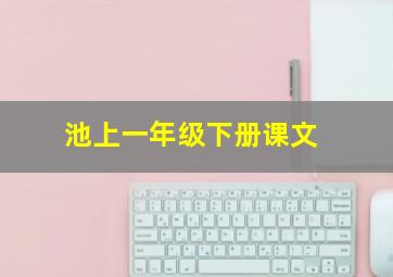 池上一年级下册课文