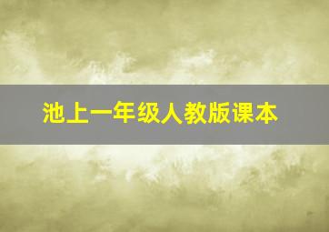 池上一年级人教版课本