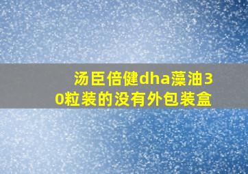 汤臣倍健dha藻油30粒装的没有外包装盒