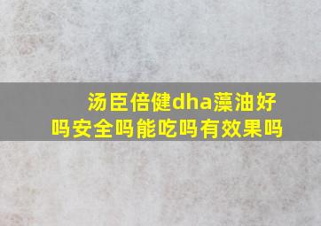 汤臣倍健dha藻油好吗安全吗能吃吗有效果吗