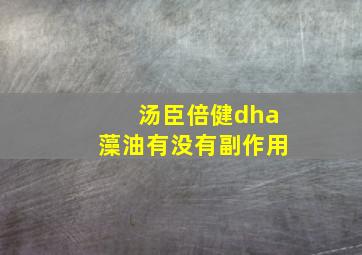 汤臣倍健dha藻油有没有副作用