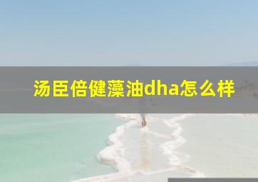 汤臣倍健藻油dha怎么样